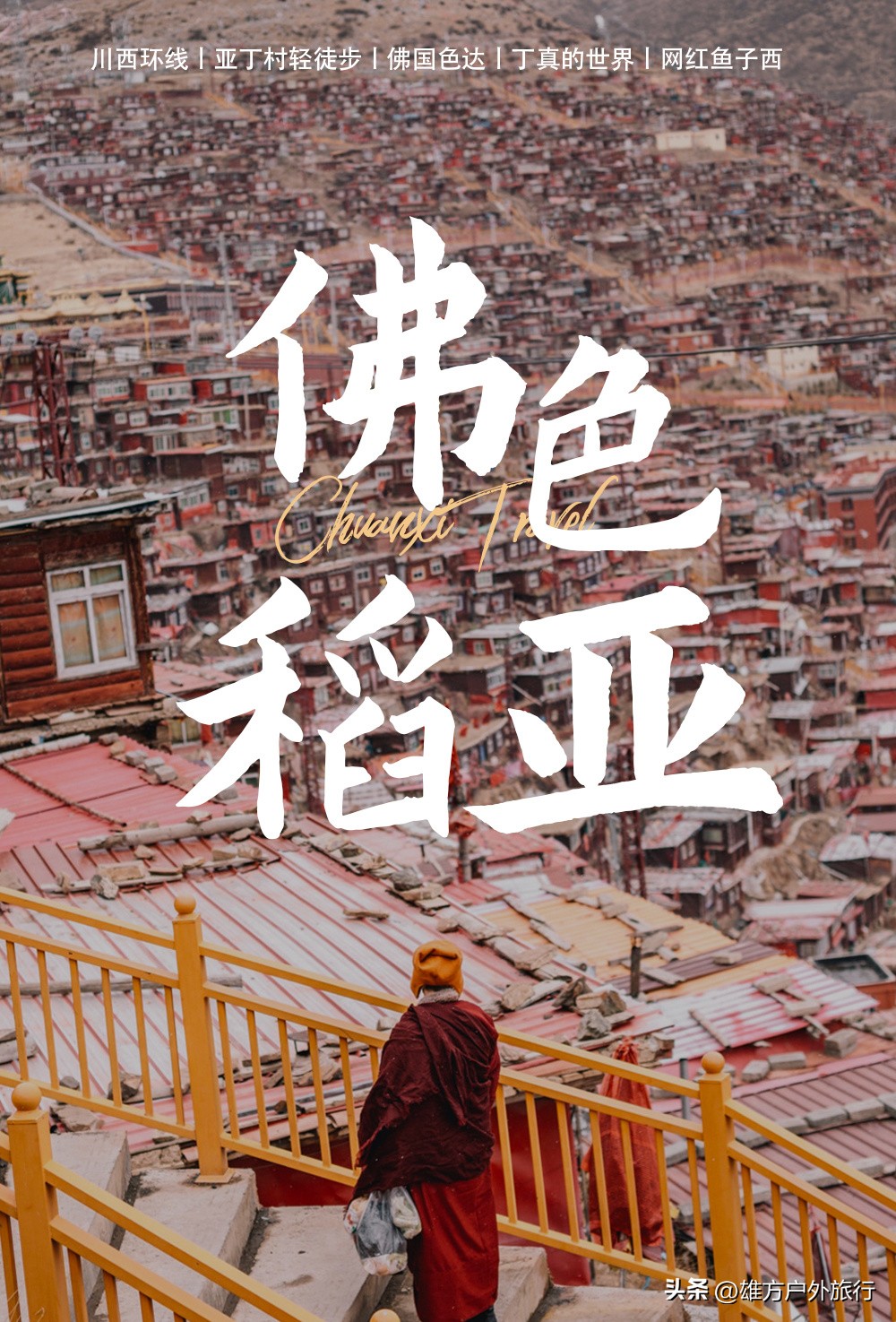 川西稻城亚丁四姑娘山色达路线,川西旅游色达佛学院