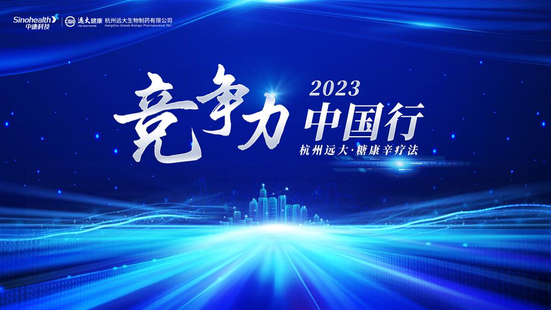 紧抓品类大IP杭州远大走访重庆万和探索慢病增长新机会