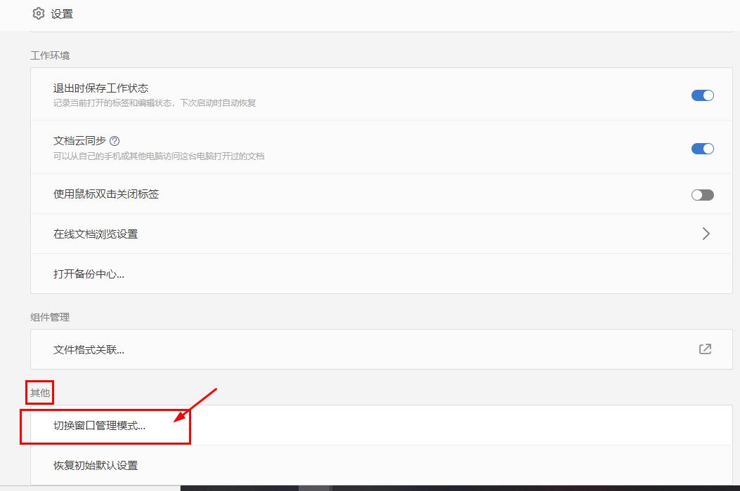 wps窗口管理模式切换为多组件模式,wps如何设置退出自动保存