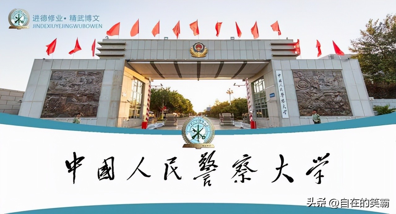 中国人民警察大学怎样,中国人民公安大学和地方警察学院