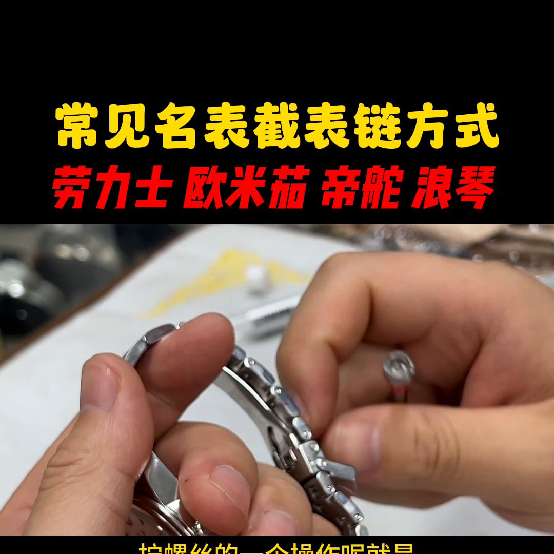 浪琴表链大了怎么取表链,劳力士截表链教程