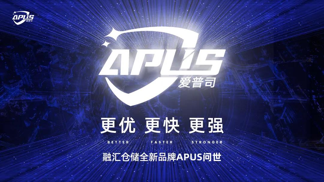 坚如磐石，领航未来，融汇仓储全新品牌爱普司APUS问世