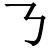 你还知道哪些一笔画的汉字,汉字里都藏着哪几种笔画