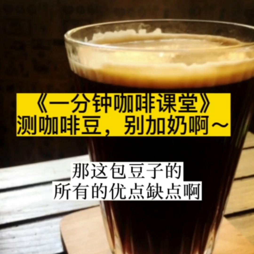《木青一分钟咖啡课堂》，测咖啡豆，别加奶啊～@DOU+小助手