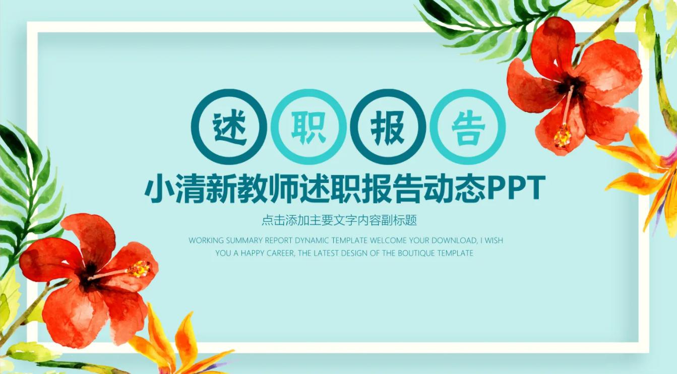 教师评职称述职报告简短500字以内,评职称教师述职报告怎么写