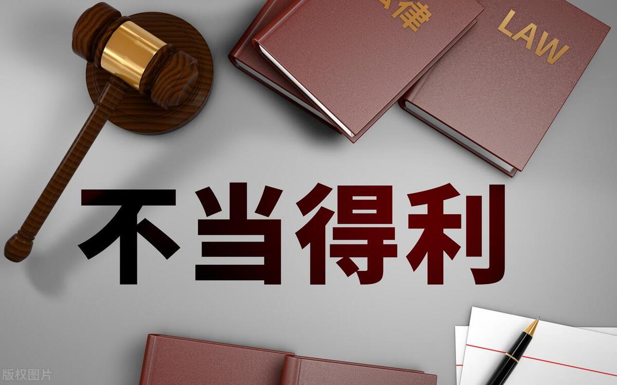 民法学（第二版）·下册（马工程）第三编第十三章不当得利