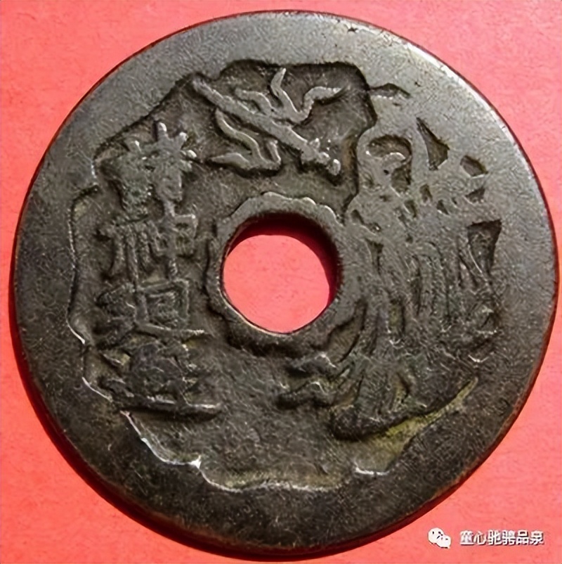 童骋说花钱专栏：《民俗钱币敕勅之区别》