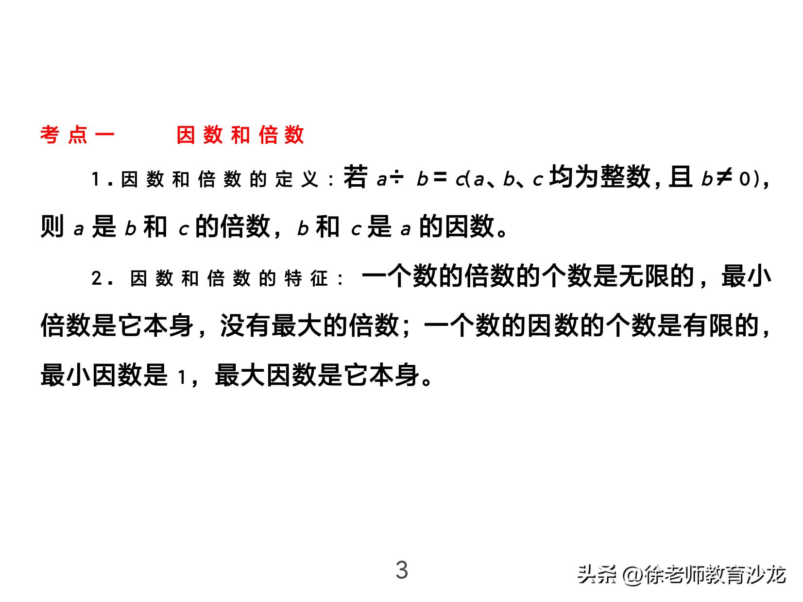 因数和倍数整理复习课堂实录,因数和倍数复习课全国优质课