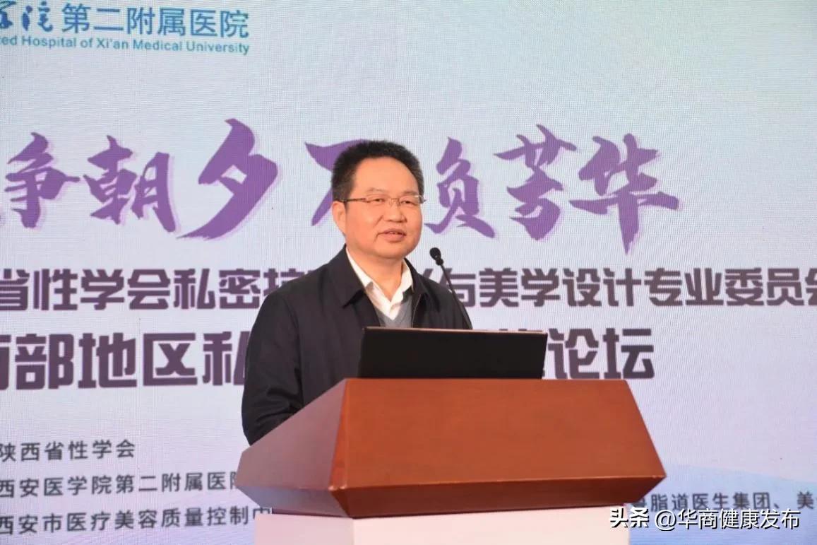 陕西省性学会私密抗衰整形与美学设计专业委员会成立大会暨西部地区首届私密抗衰高峰论坛在西安举行