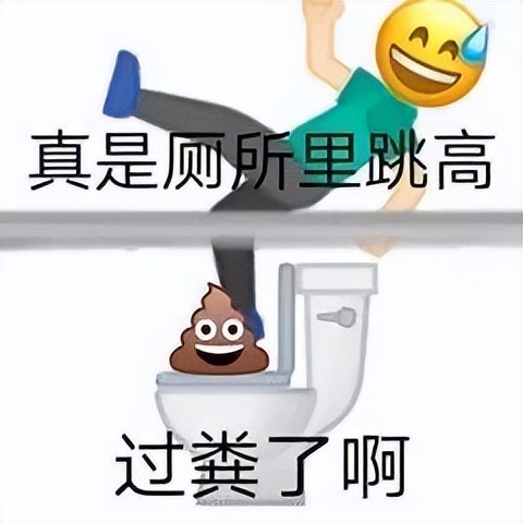 拉屎这件事,男人从来没有输过