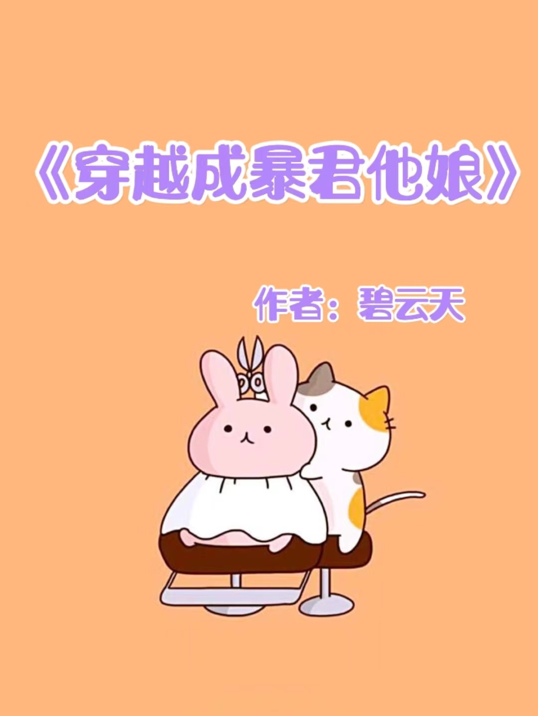 重生穿越穿书修真文推荐,推荐古穿今重生小说