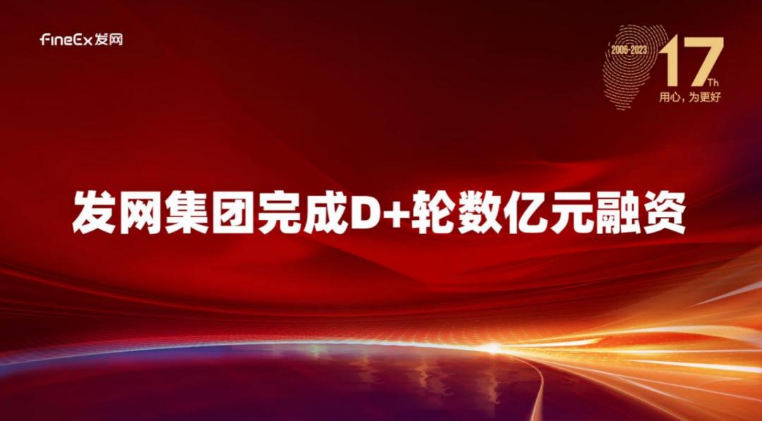 发网宣布完成D+轮数亿元融资，将全面提升全国仓网运营能力