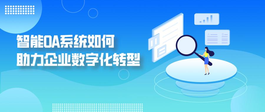 oa系统如何选择方案,好用的oa办公系统具备哪些要素