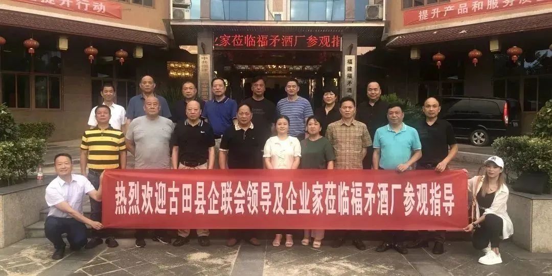 金字招牌|古田县企联赴福矛酒业集团参观考察