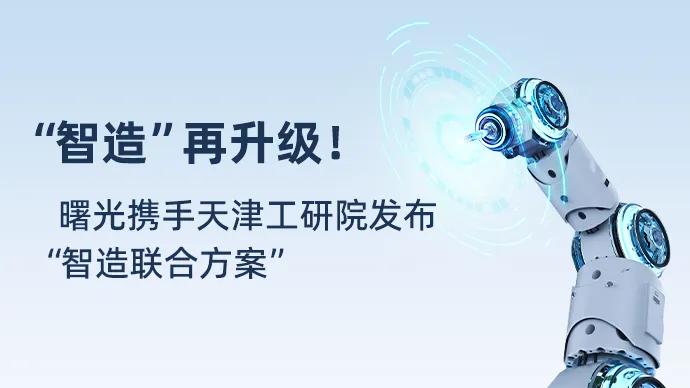 “智造”再升级！曙光携手天津工研院发布“智造联合方案”
