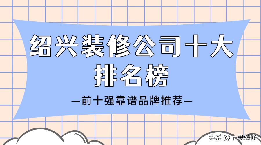 绍兴品牌家装公司排名,绍兴装修公司十强选哪一家
