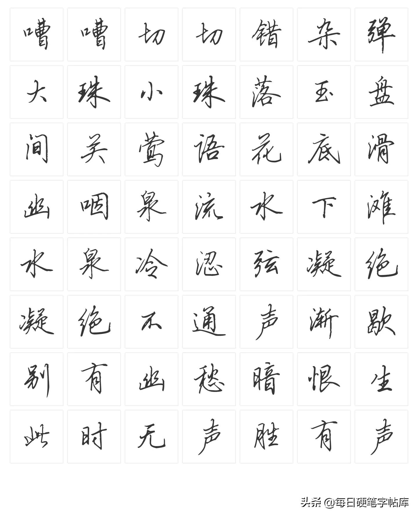 绝美田英章硬笔行书,田英章硬笔行书技法常用500字