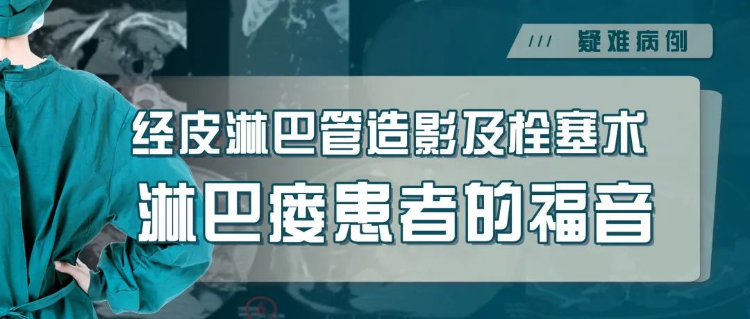 淋巴管穿刺造影,经皮动脉造影栓塞术