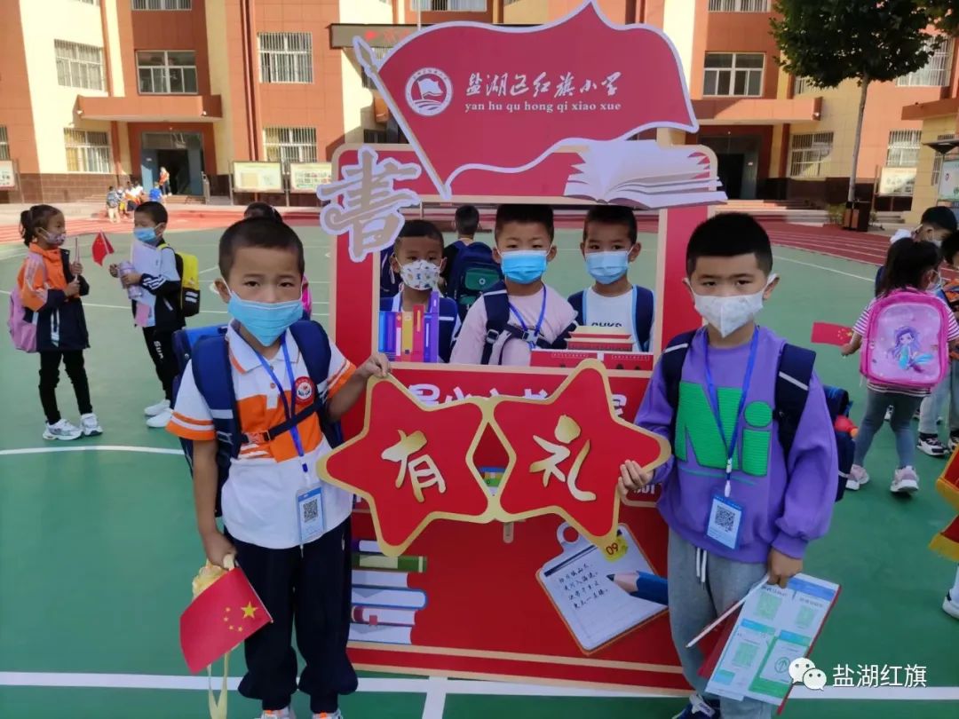有爱有礼颗颗闪亮——盐湖区红旗小学2022一年级新生入学礼