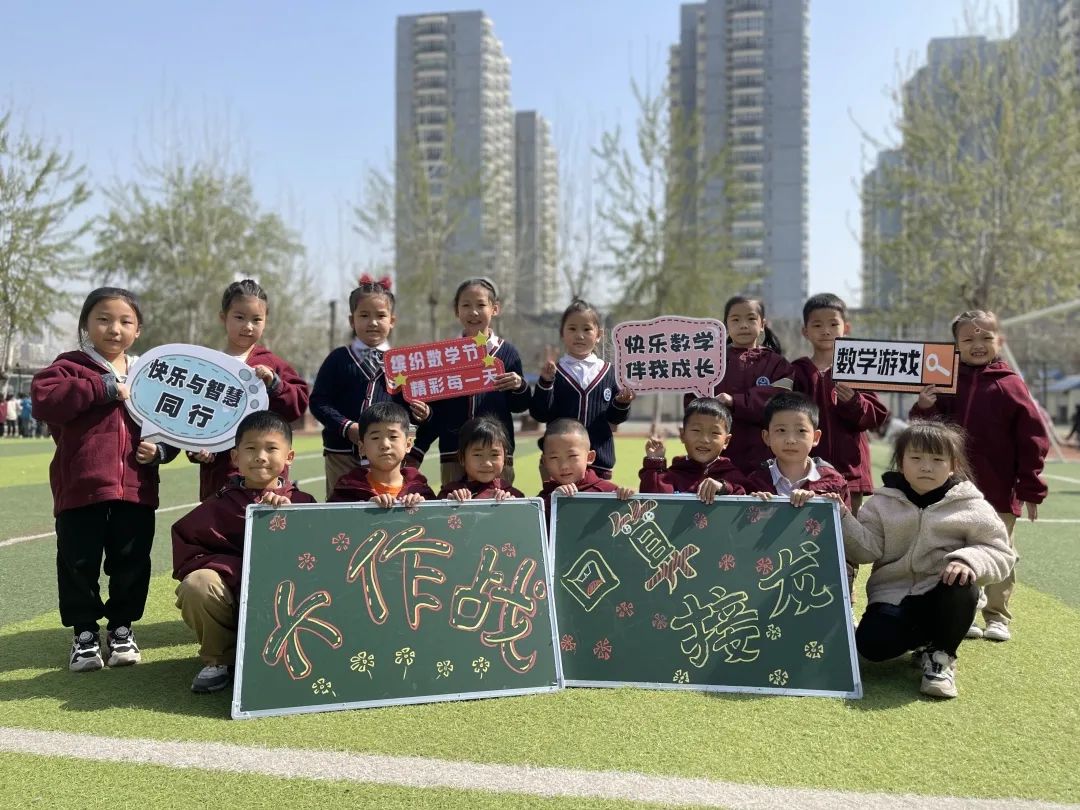 快乐与智慧同行——石家庄市新华区西三庄学校第二届数学节