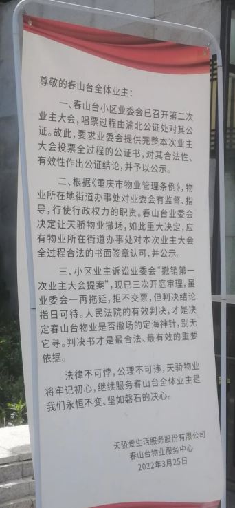 重庆协信春山台小区物业交接事件，目前进度如何？