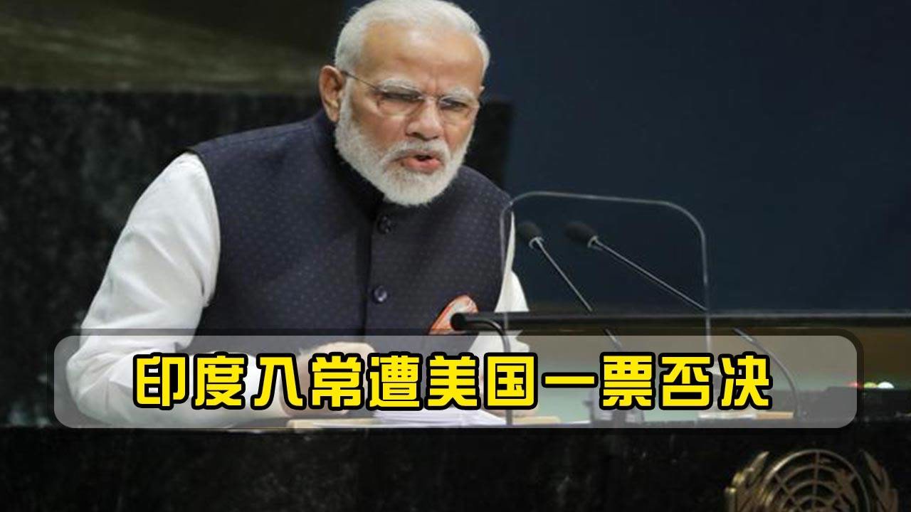 印度还会第7次申请入常吗,印度入常第7次申请会成功吗