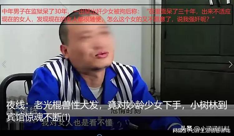 荒唐！46岁老光棍竟以送礼强奸17岁少女！与社会脱轨，愚昧无知！