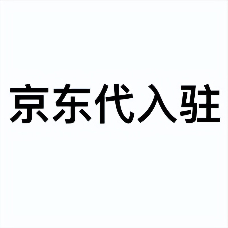 卖猪油怎么才能入驻京东自营,入驻京东自营需要多少销售额