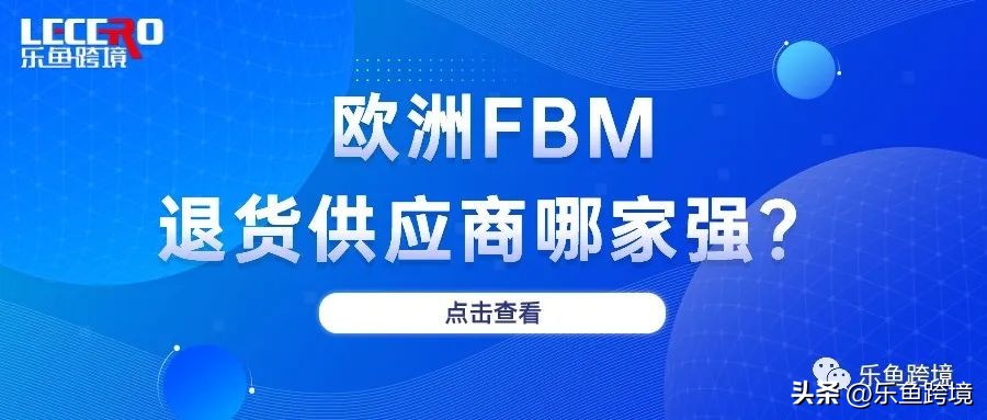 亚马逊退货提供商计划选择哪家,亚马逊自发货客户退货怎么处理
