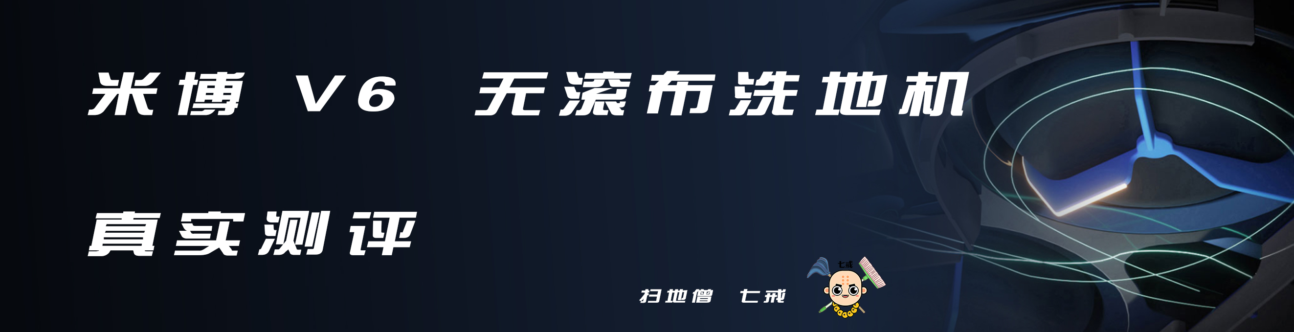 米博无布洗地机真实测评,米博无布洗地机质量怎么样
