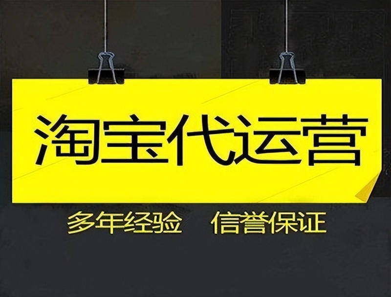淘宝上的代运营店铺是正品吗,淘宝店铺运营代运营靠谱吗