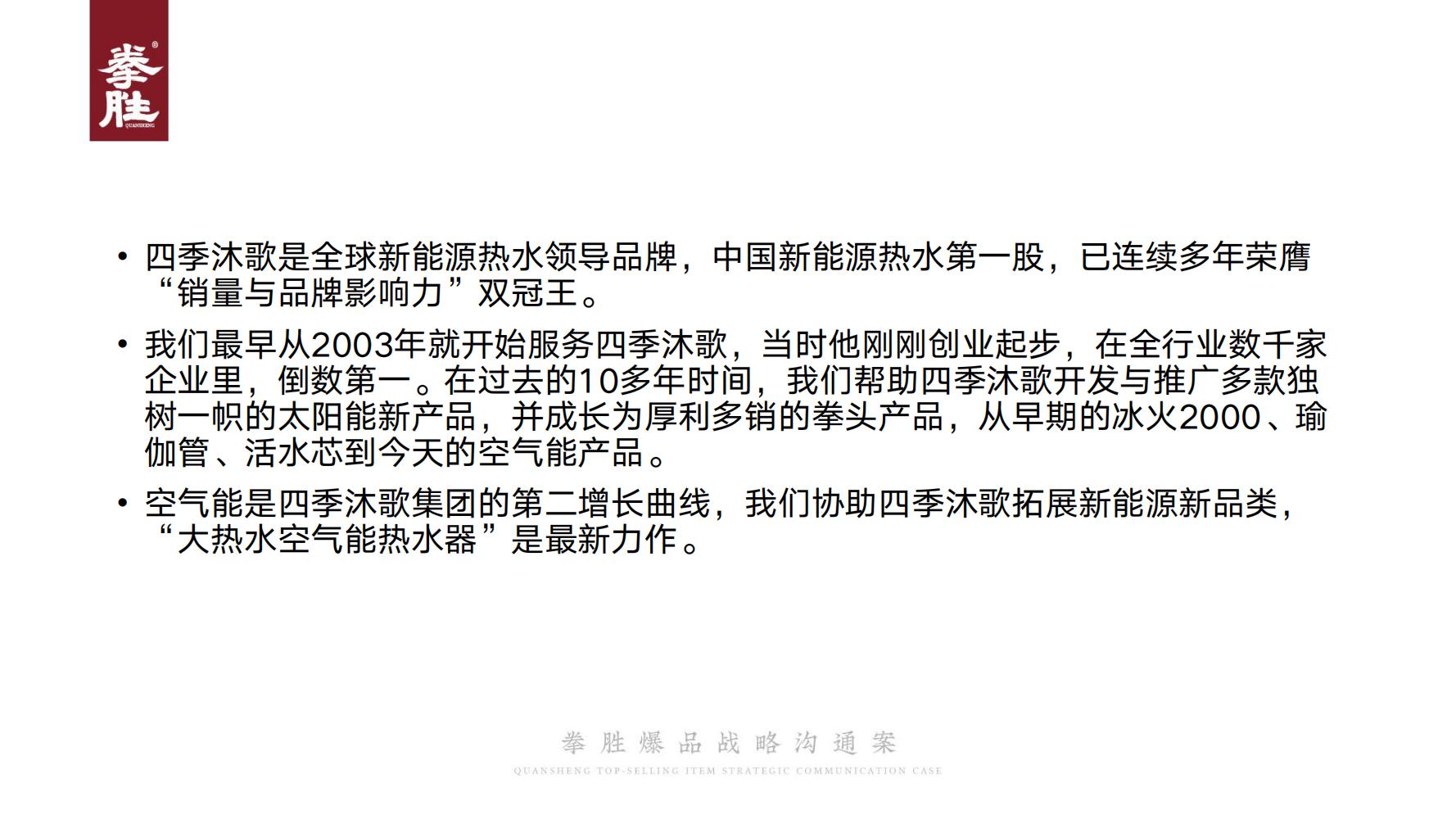 ToB企业品牌标杆案例四季沐歌爆品策划方案（119页，建议收藏）