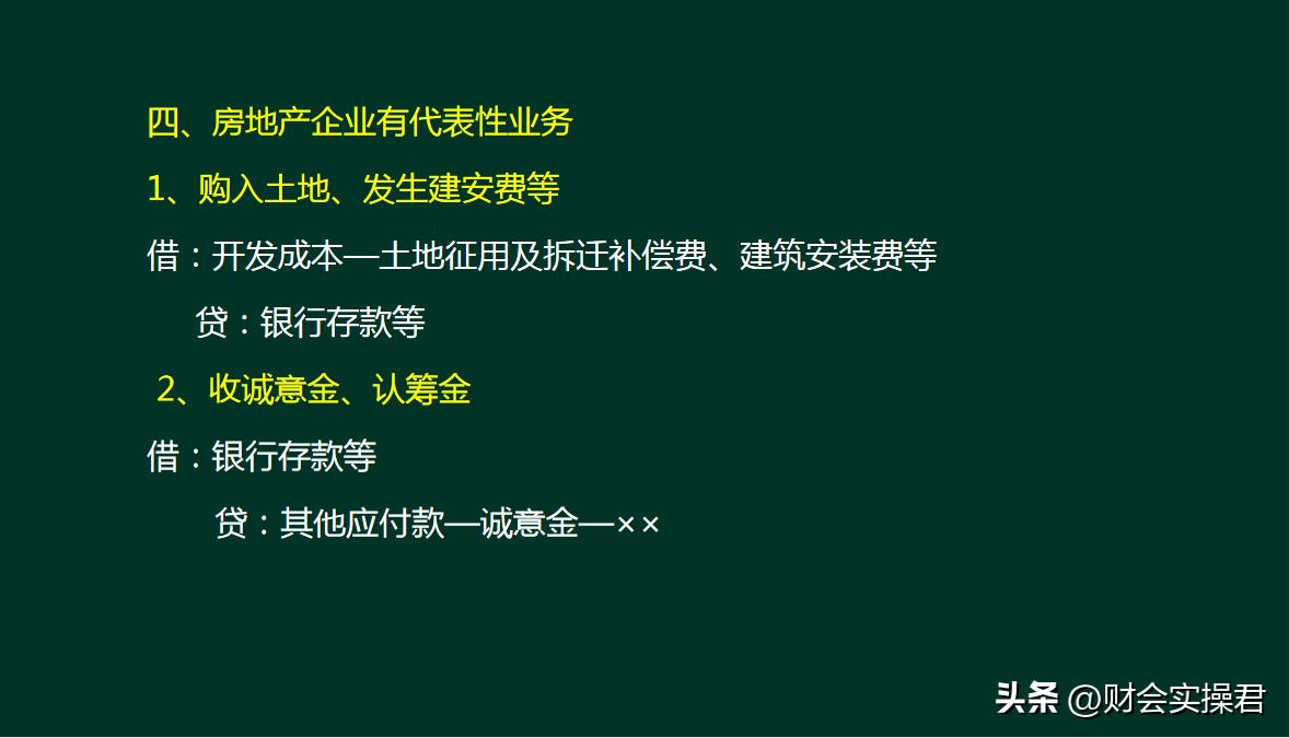 房地产公司账务处理实操,房地产会计分享真账实操