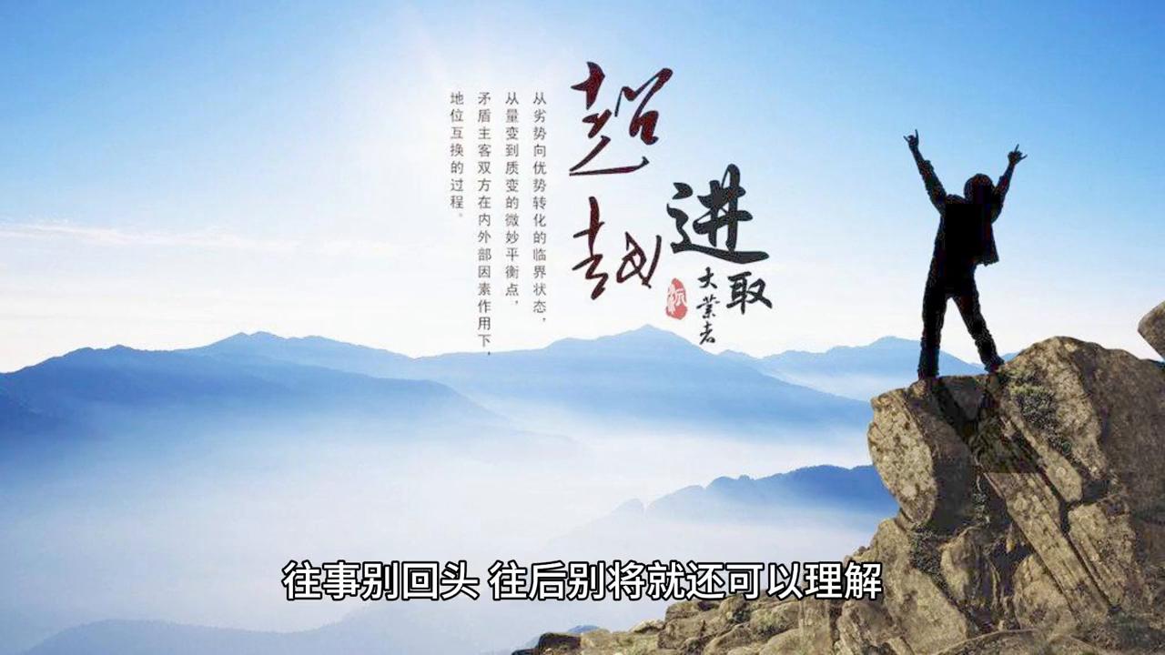 往事别再回头往后别将就什么意思,往事别追究往后别将就