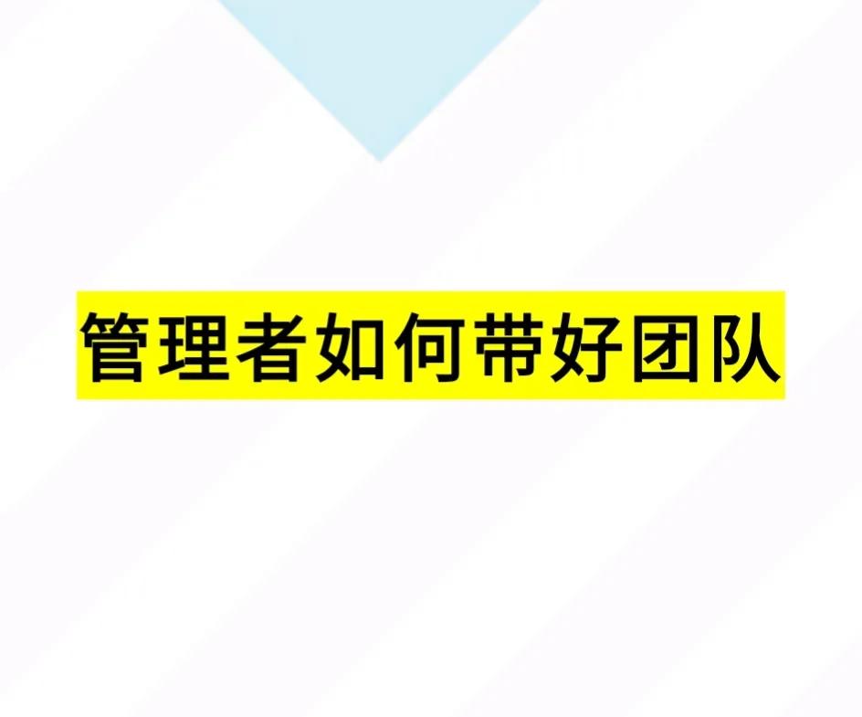 总经理如何管理团队,如何作为总经理带好团队