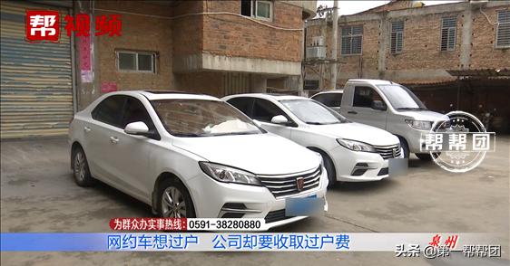 网约车过户费多少钱,网约车过户怎么办理