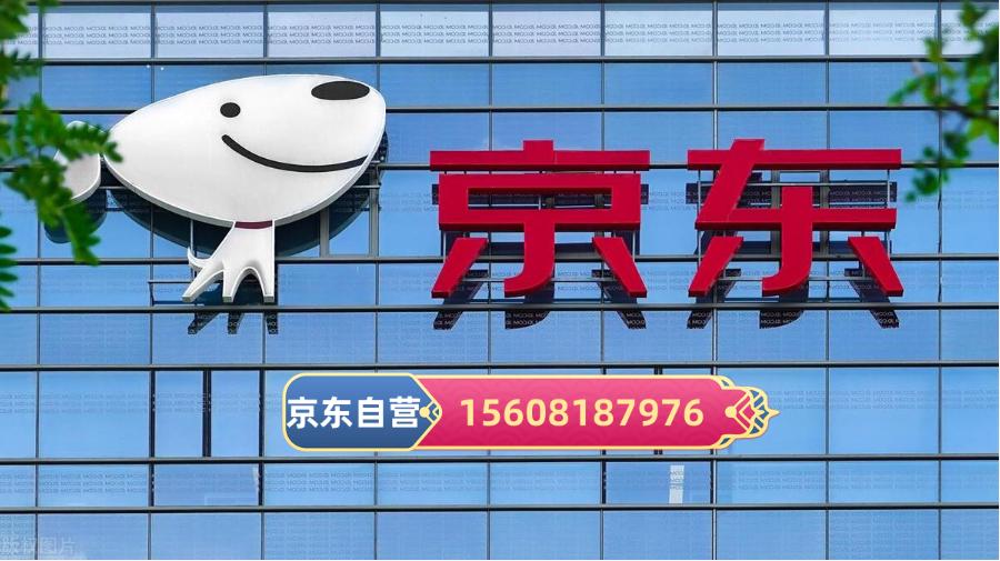 京东自营入驻条件及标准,京东入驻基本要求及特殊资质说明