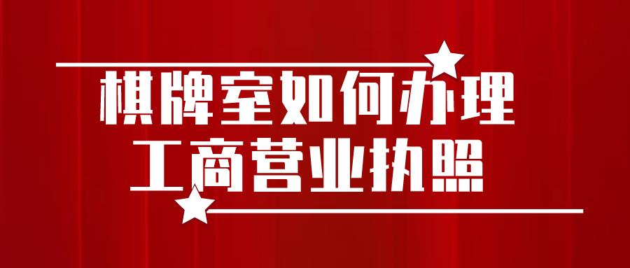 棋牌室有营业执照是合法的吗,棋牌室网上如何办理个体营业执照