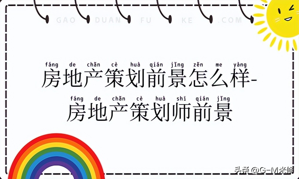 房地产策划师的工资待遇,房地产策划有前景吗工资多少