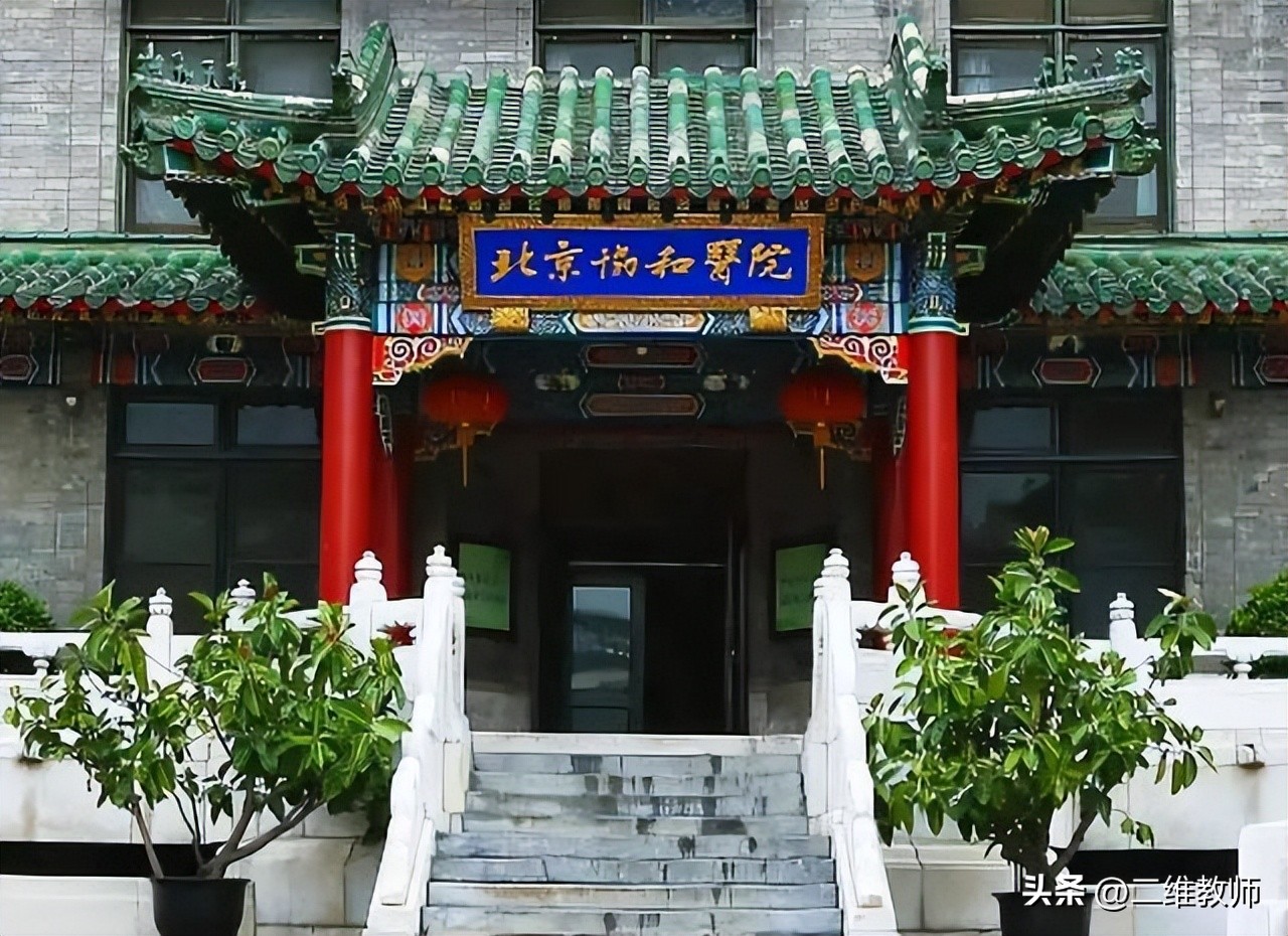 北京协和医学院真的很厉害吗,北京协和医院究竟有多厉害