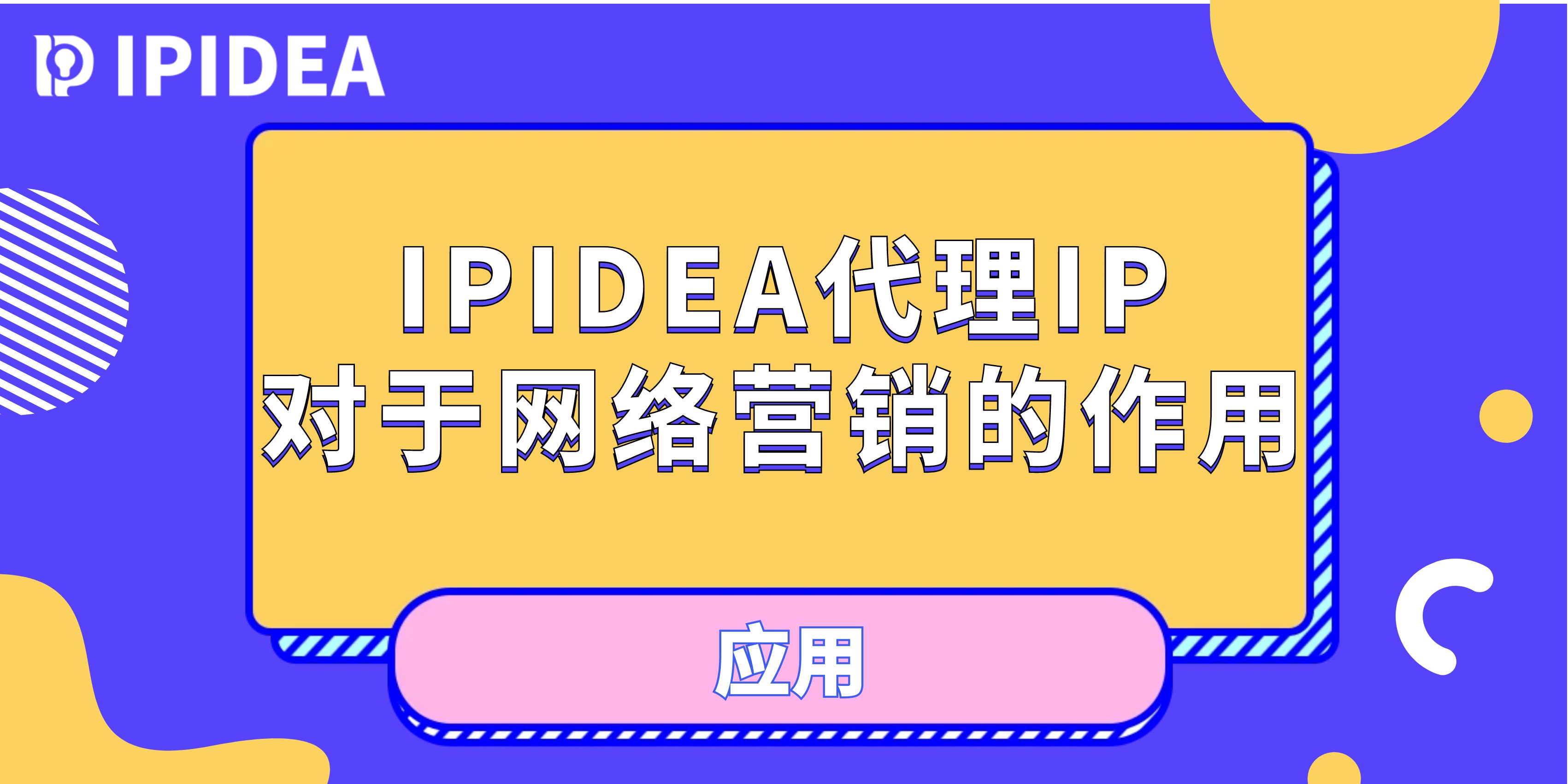 ipidea代理价格,营销为什么要用ip代理