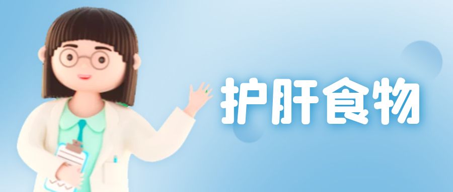 餐桌上四大食物是养肝护肝的宝贝,早餐敞开吃这4种食物养肝护肝