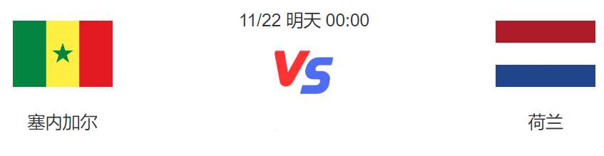 2022世界杯A组焦点之战-塞内加尔VS荷兰，无冕之王大战非洲冠军