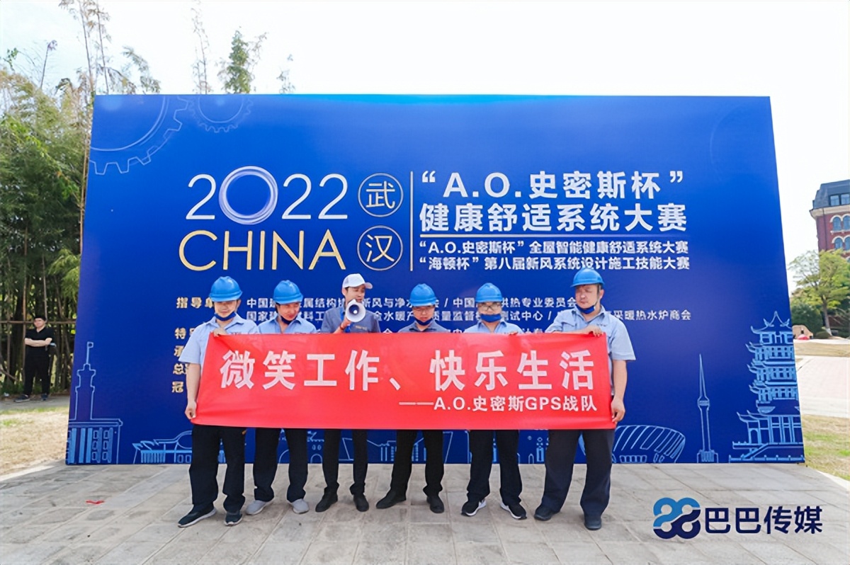 “A.O.史密斯杯”2022健康舒适系统大赛在武汉圆满举行