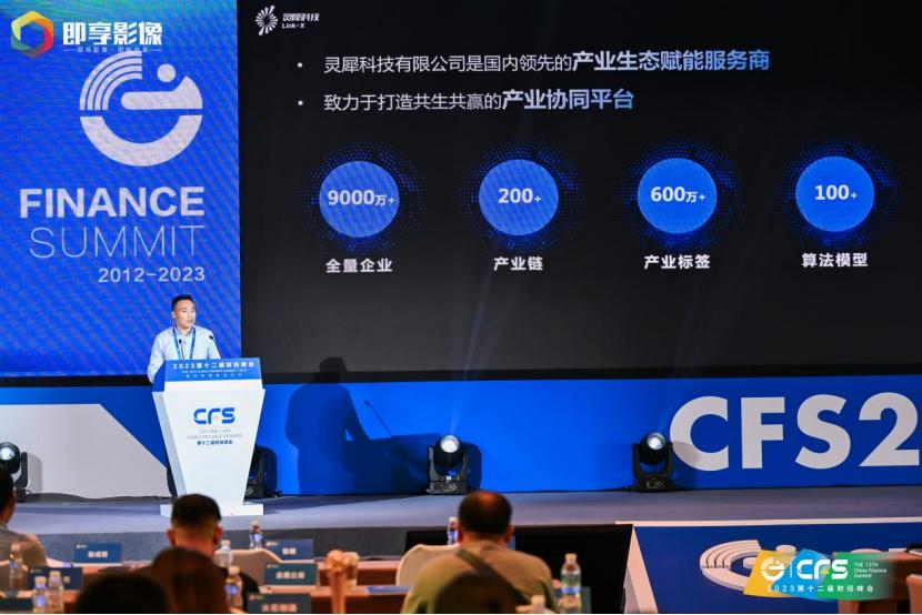 灵犀科技受邀出席CFS财经峰会，斩获“2023数字化创新引领奖”