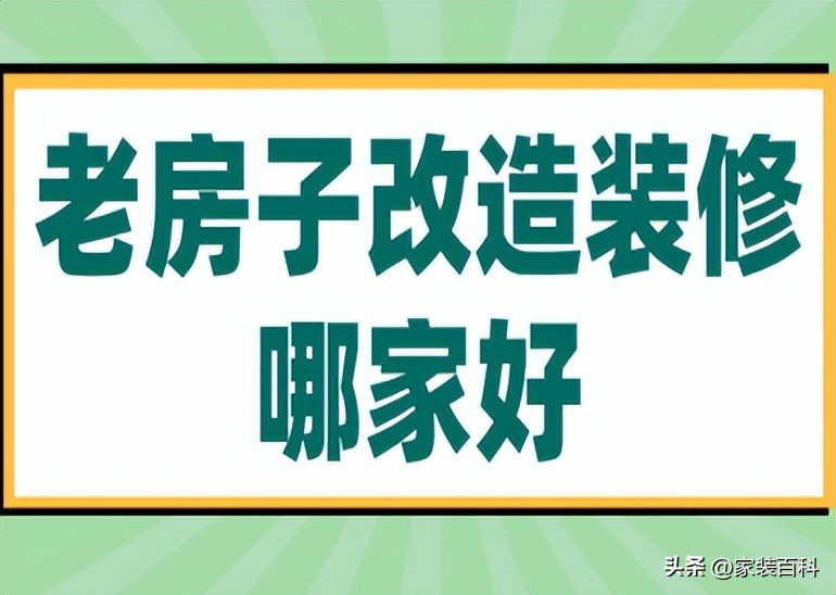 老房子改造装修哪家好,装修保障网装修报价