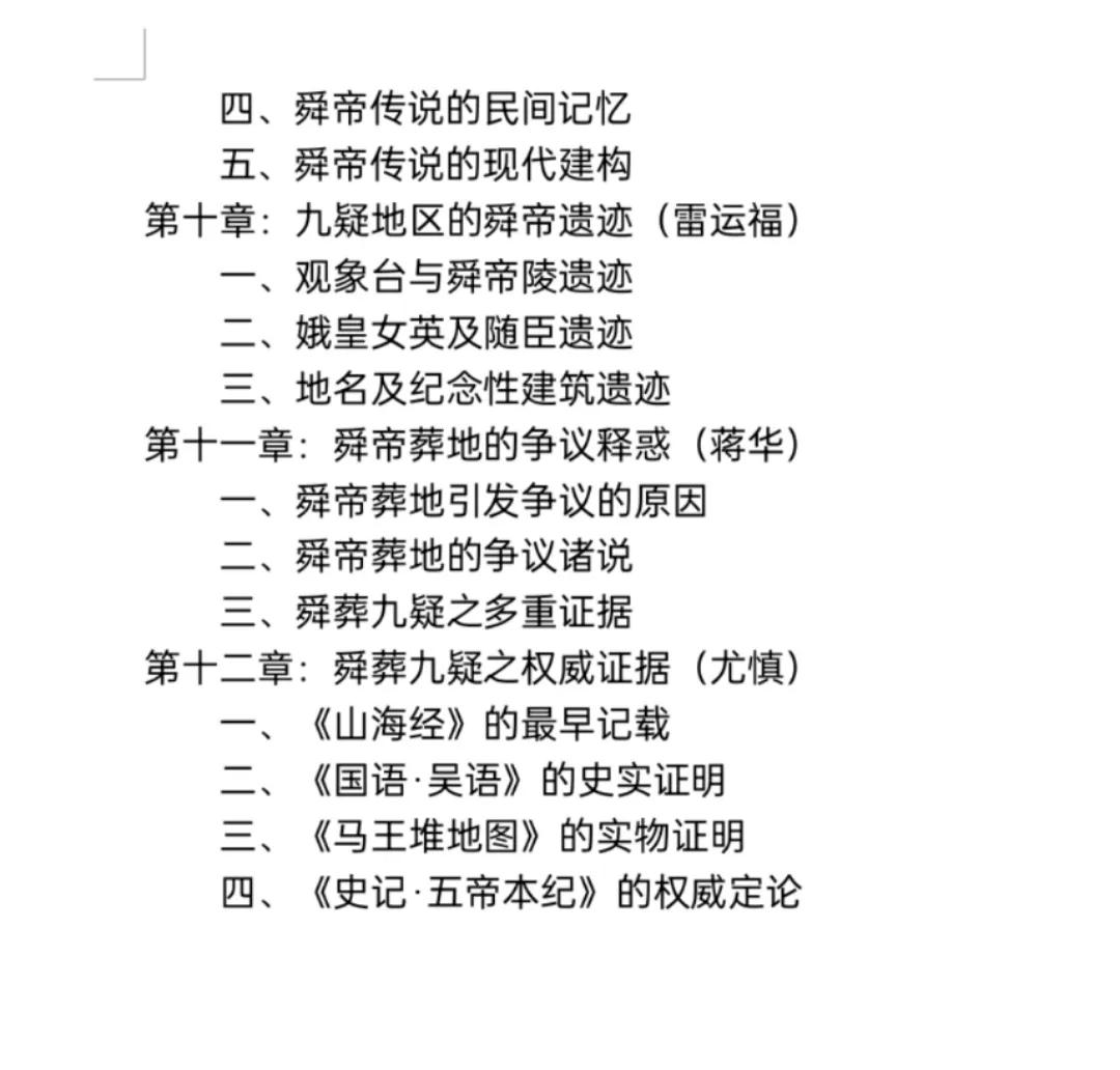 《虞舜与九疑》连载第一章：德自舜明与圣贤崇拜（作者：吴同和）