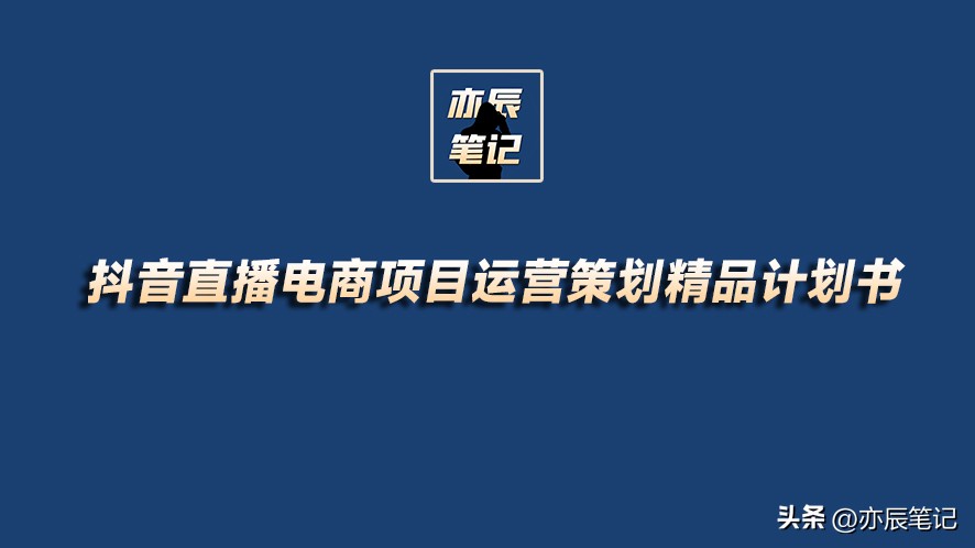 抖音直播电商运营计划书,抖音电商直播带货运营课程培训