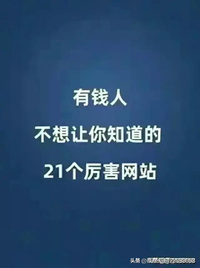 不做生意也要收藏的6个网站,十个让你大开眼界的网站