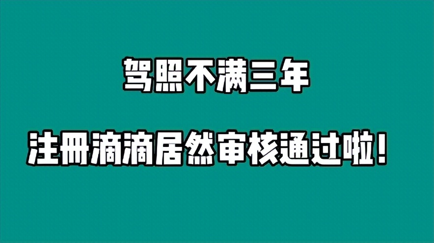 滴滴司机注册条件需要三年驾龄吗,滴滴驾龄刚满三年